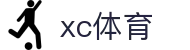 XCSport- XC体育因您更精彩